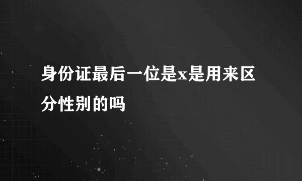 身份证最后一位是x是用来区分性别的吗