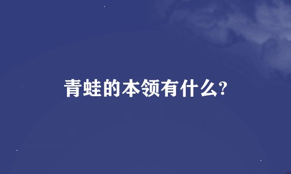 青蛙的本领有什么?