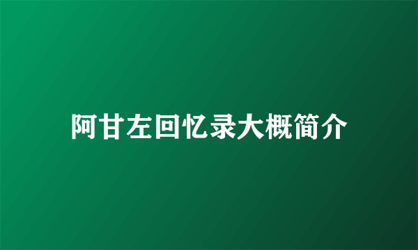 阿甘左回忆录大概简介