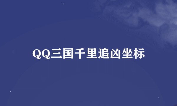 QQ三国千里追凶坐标