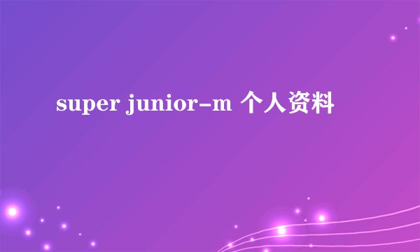 super junior-m 个人资料