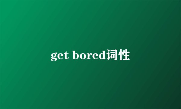 get bored词性