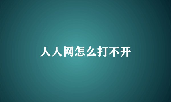 人人网怎么打不开