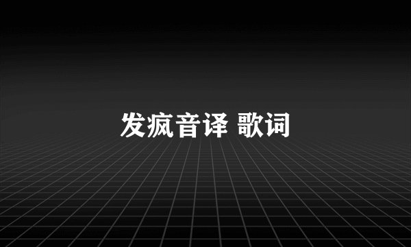 发疯音译 歌词