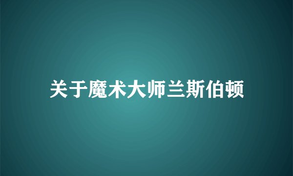 关于魔术大师兰斯伯顿