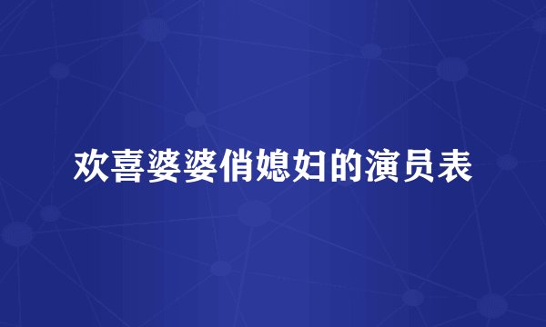 欢喜婆婆俏媳妇的演员表