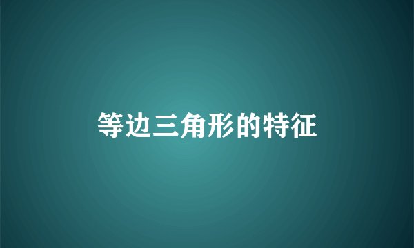 等边三角形的特征