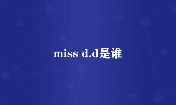 miss d.d是谁