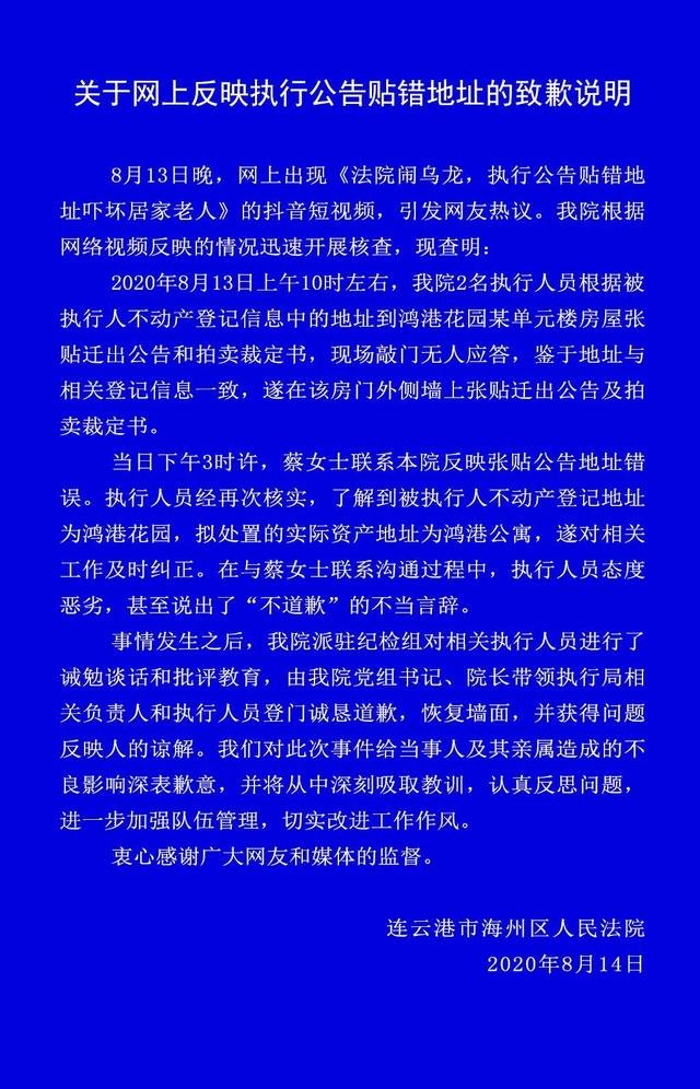 连云港法院道歉,道歉的原因是什么?