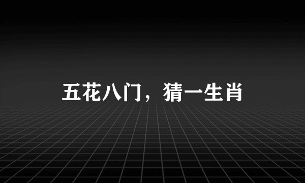 五花八门，猜一生肖
