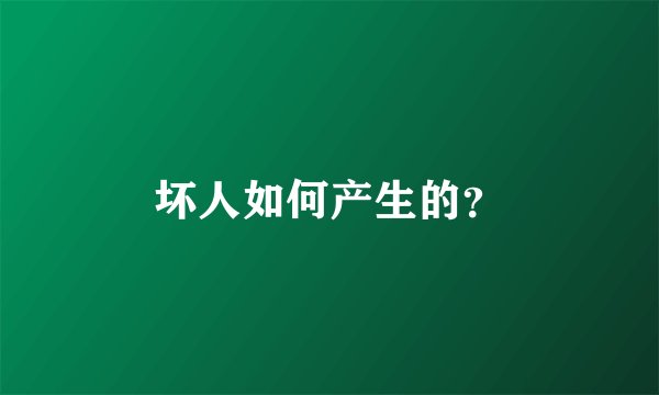 坏人如何产生的？