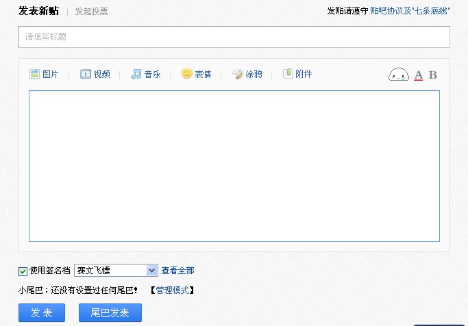 百度贴吧小尾巴怎么弄