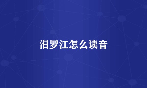 汨罗江怎么读音