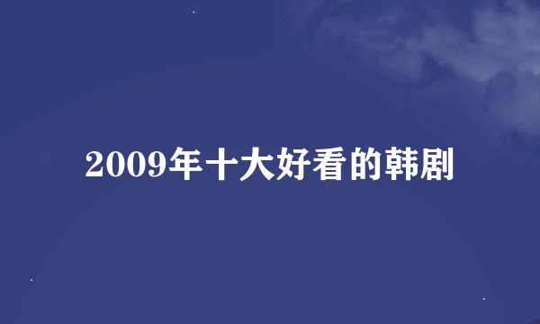 2009年十大好看的韩剧