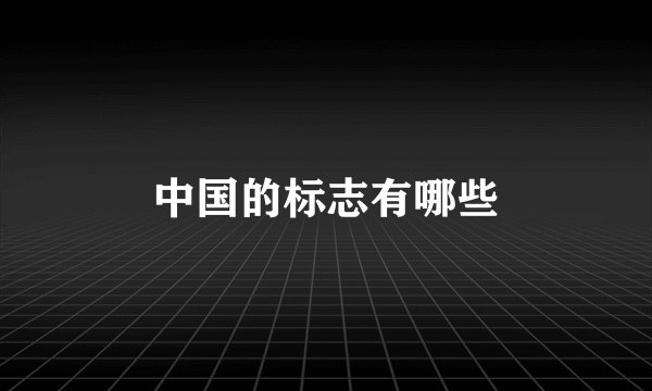 中国的标志有哪些