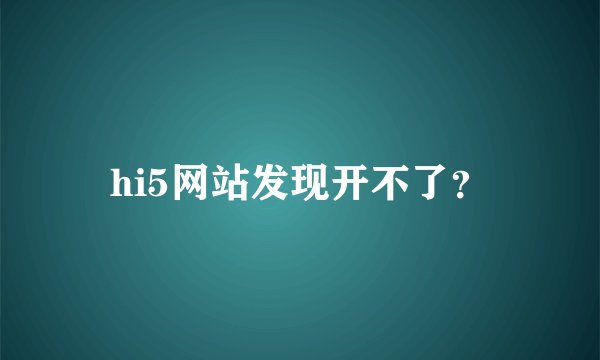 hi5网站发现开不了？