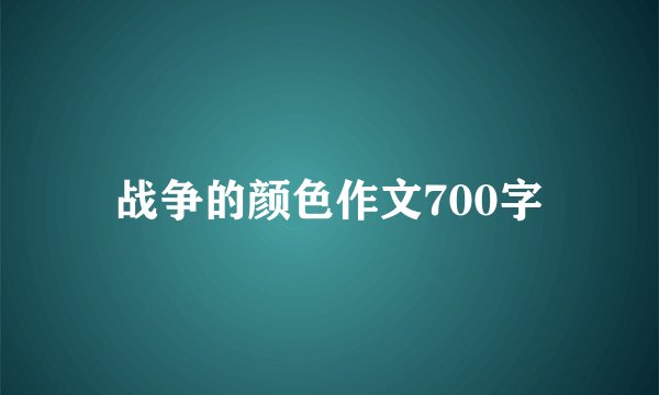 战争的颜色作文700字