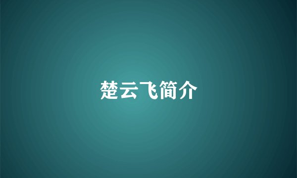 楚云飞简介