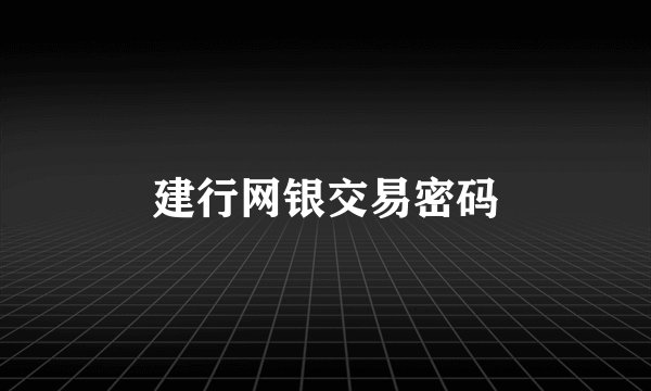 建行网银交易密码