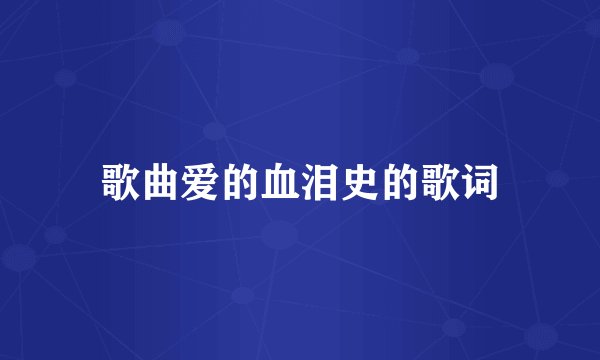 歌曲爱的血泪史的歌词