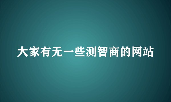 大家有无一些测智商的网站