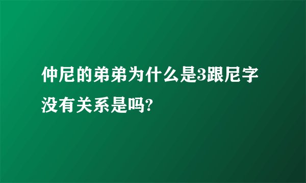仲尼的弟弟为什么是3跟尼字没有关系是吗?