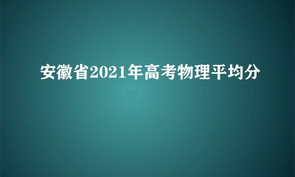 安徽省2021年高考物理平均分