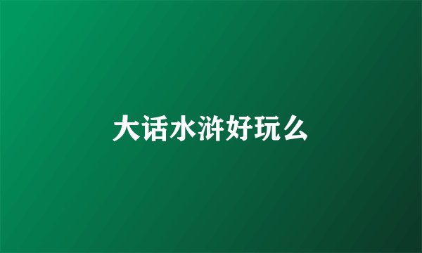 大话水浒好玩么