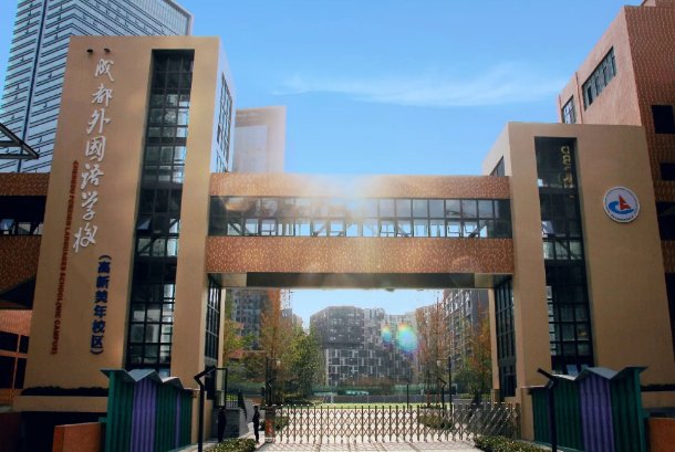 成都市最好的私立学校排名