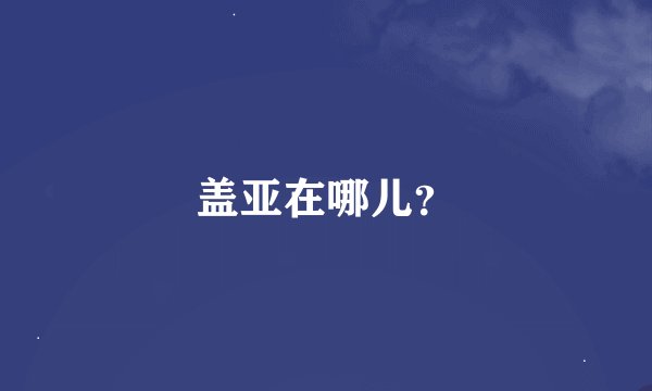 盖亚在哪儿？