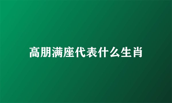 高朋满座代表什么生肖