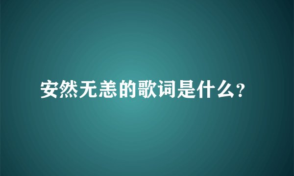 安然无恙的歌词是什么？