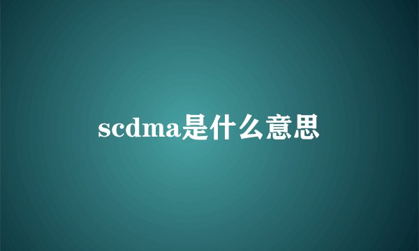 scdma是什么意思