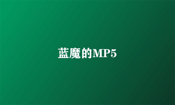蓝魔的MP5