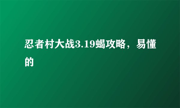 忍者村大战3.19蝎攻略，易懂的