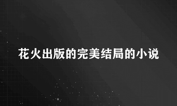 花火出版的完美结局的小说