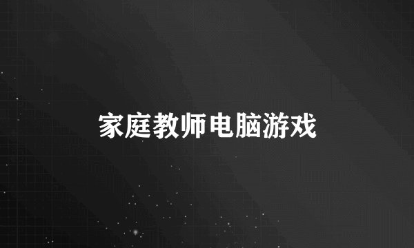 家庭教师电脑游戏
