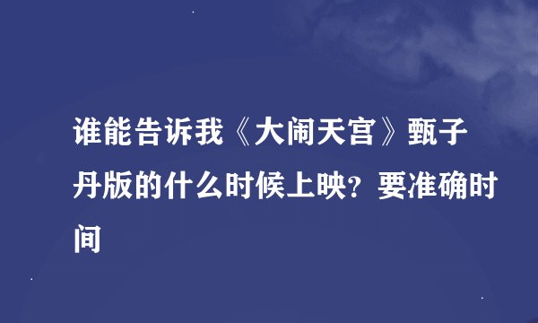 谁能告诉我《大闹天宫》甄子丹版的什么时候上映？要准确时间
