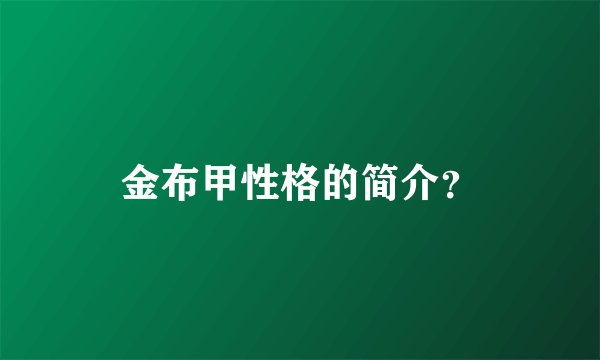 金布甲性格的简介？