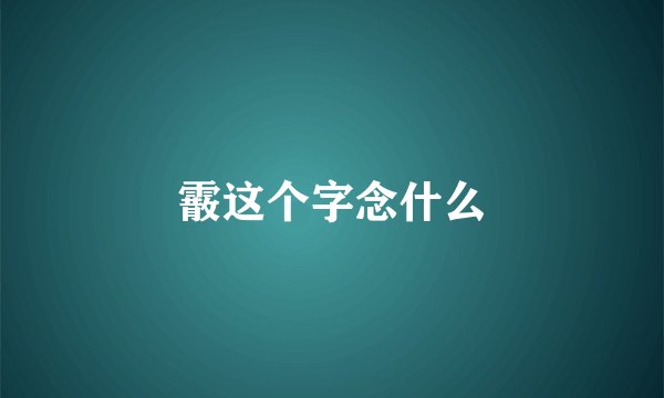 霰这个字念什么