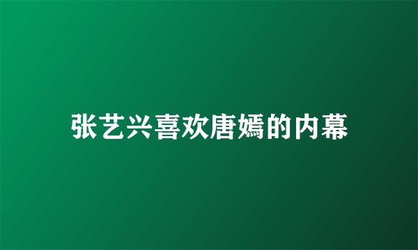 张艺兴喜欢唐嫣的内幕