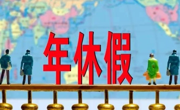 2021年新规定年假多少天?