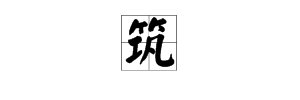 筑的多音字，组词
