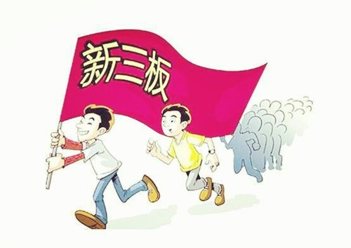 新三板开户条件是什么？