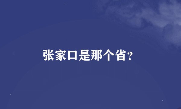 张家口是那个省？