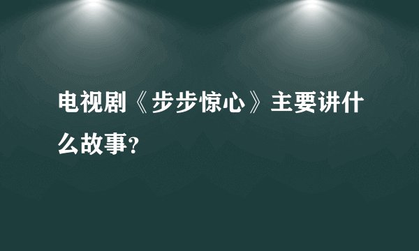 电视剧《步步惊心》主要讲什么故事？
