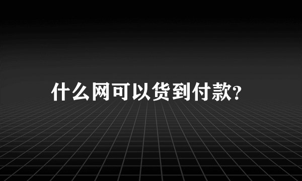 什么网可以货到付款？