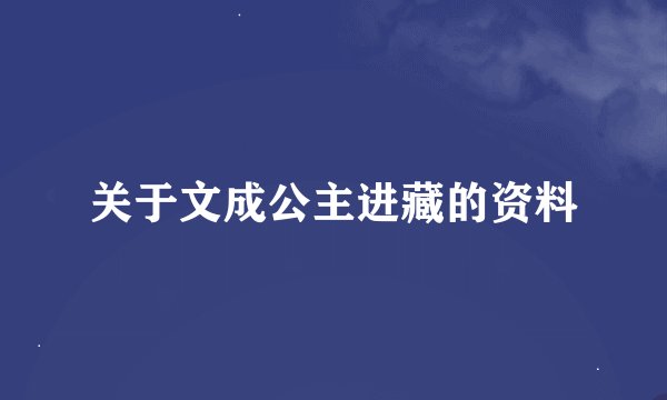 关于文成公主进藏的资料