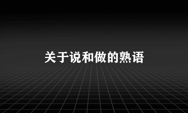 关于说和做的熟语