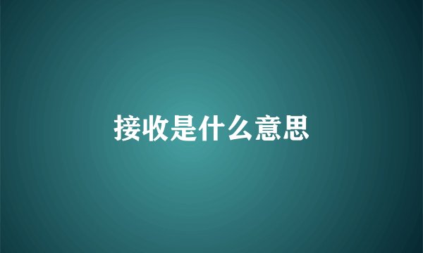 接收是什么意思